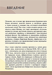Atslēgas uz Maskavu. Kā tēja palīdzēja iegūt muižniecību, kāpēc strīdējās Kapuleti un Monteki vecajā Maskavā, kur meklēt īpašumu, kas slēpj zemūdens valstību