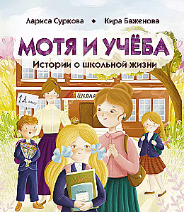 Moti un mācības: stāsti par skolas dzīvi