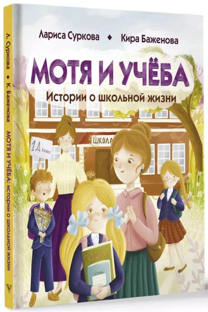 Moti un mācības: stāsti par skolas dzīvi