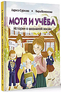 Moti un mācības: stāsti par skolas dzīvi