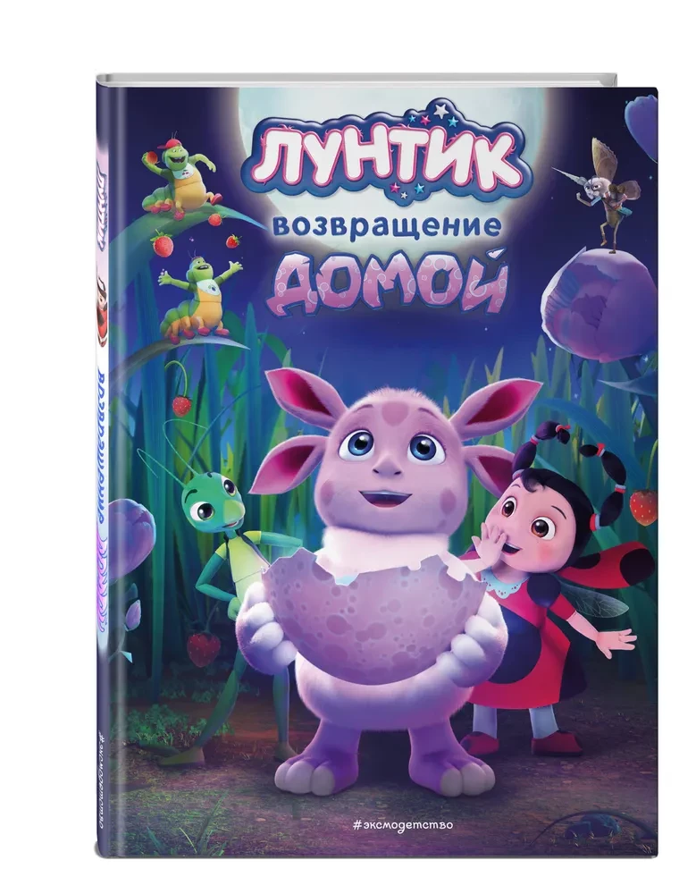 Luntiks. Atgriešanās mājās