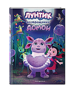 Luntiks. Atgriešanās mājās
