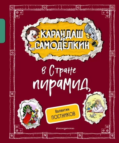 Zīmulis un Pašdarinājums Piramīdu zemē