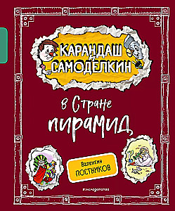 Zīmulis un Pašdarinājums Piramīdu zemē