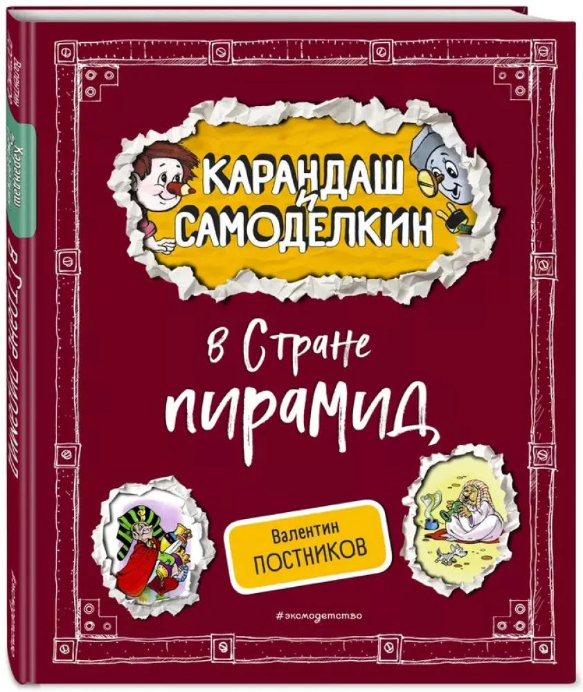 Zīmulis un Pašdarinājums Piramīdu zemē