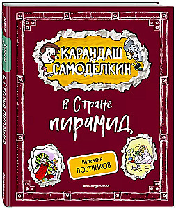 Zīmulis un Pašdarinājums Piramīdu zemē