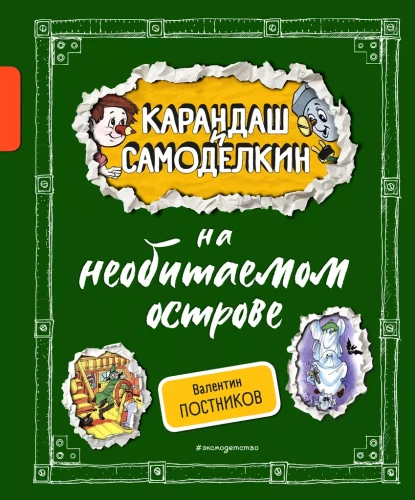 Zīmulis un Pašdarinājums neapdzīvotā salā