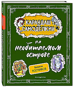 Карандаш и Самоделкин на необитаемом острове