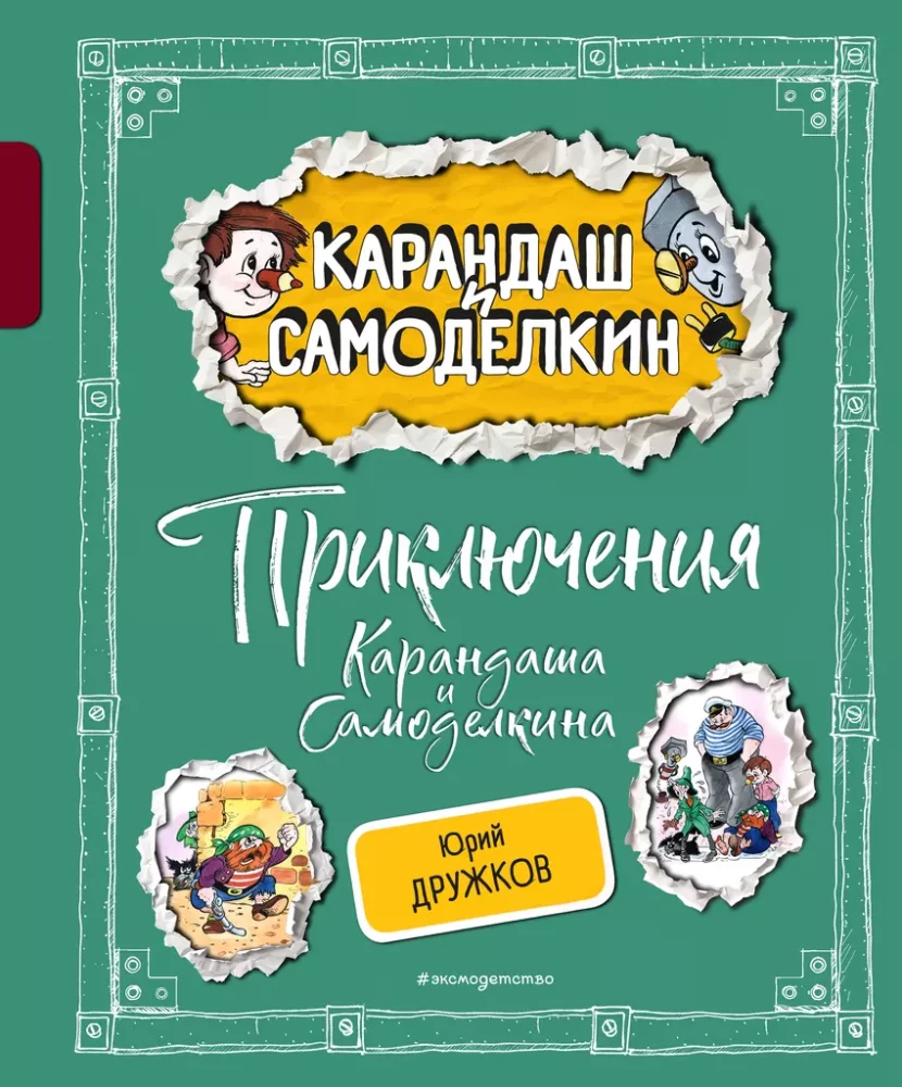 Kārandaša un Samodelkina piedzīvojumi
