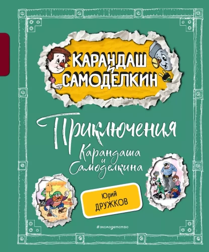 Kārandaša un Samodelkina piedzīvojumi