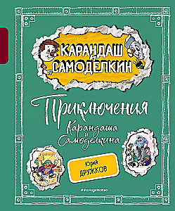 Kārandaša un Samodelkina piedzīvojumi