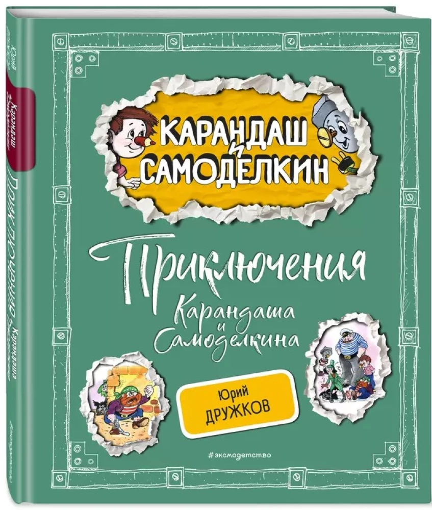 Kārandaša un Samodelkina piedzīvojumi