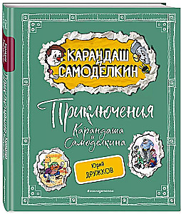 Kārandaša un Samodelkina piedzīvojumi