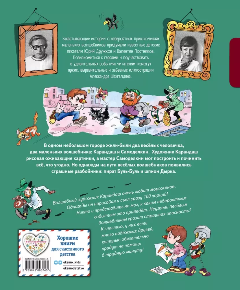 Kārandaša un Samodelkina piedzīvojumi