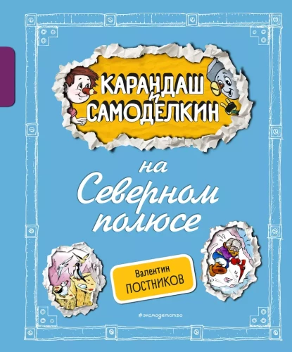 Zīmulis un Pašdarinājums Ziemeļu polā