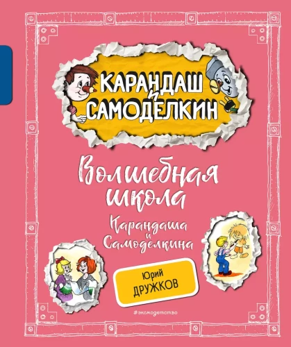 Burvju skola Kārandaša un Samodelkina