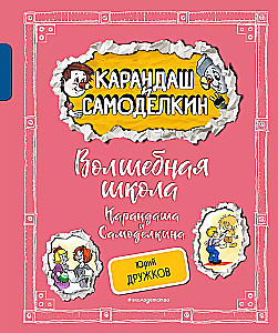 Burvju skola Kārandaša un Samodelkina