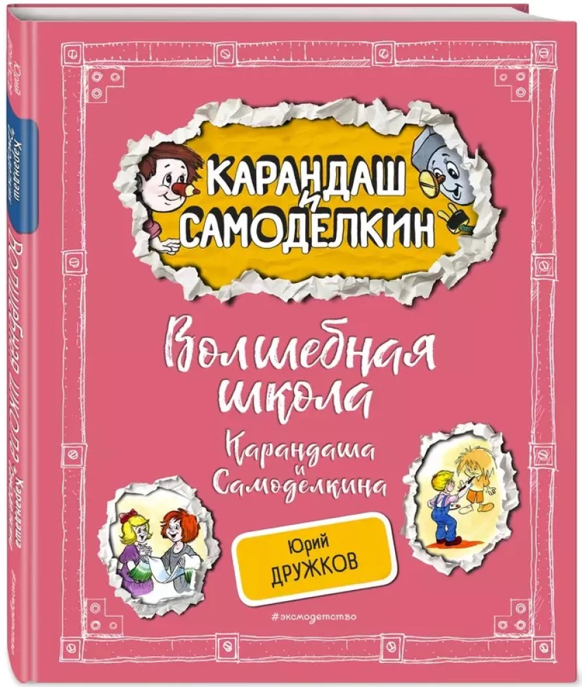 Burvju skola Kārandaša un Samodelkina