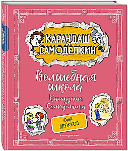Burvju skola Kārandaša un Samodelkina