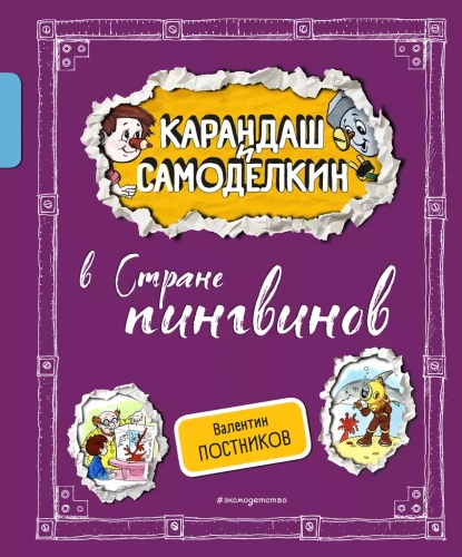 Zīmulis un Pašdarinātājs Pingvīnu Zemē