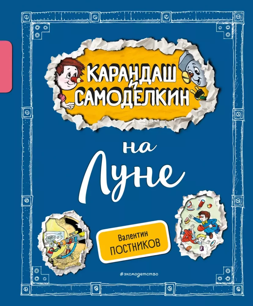 Zīmulis un Pašdarinātājs uz Mēness
