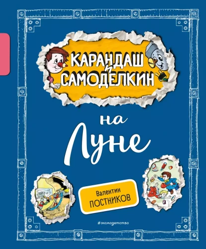 Zīmulis un Pašdarinātājs uz Mēness