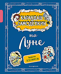 Zīmulis un Pašdarinātājs uz Mēness