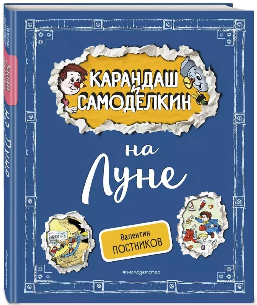 Zīmulis un Pašdarinātājs uz Mēness