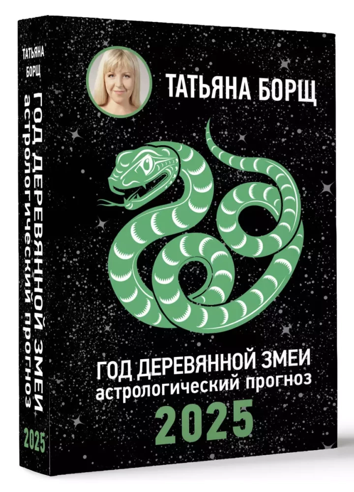 Год Деревянной Змеи. Астрологический прогноз на 2025