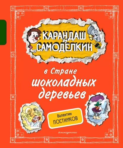 Zīmulis un Pašdarinātājs Šokolādes koku zemē