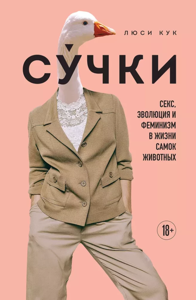 Sukas. Sekss, evolūcija un feminisms dzīvnieku mātīšu dzīvē