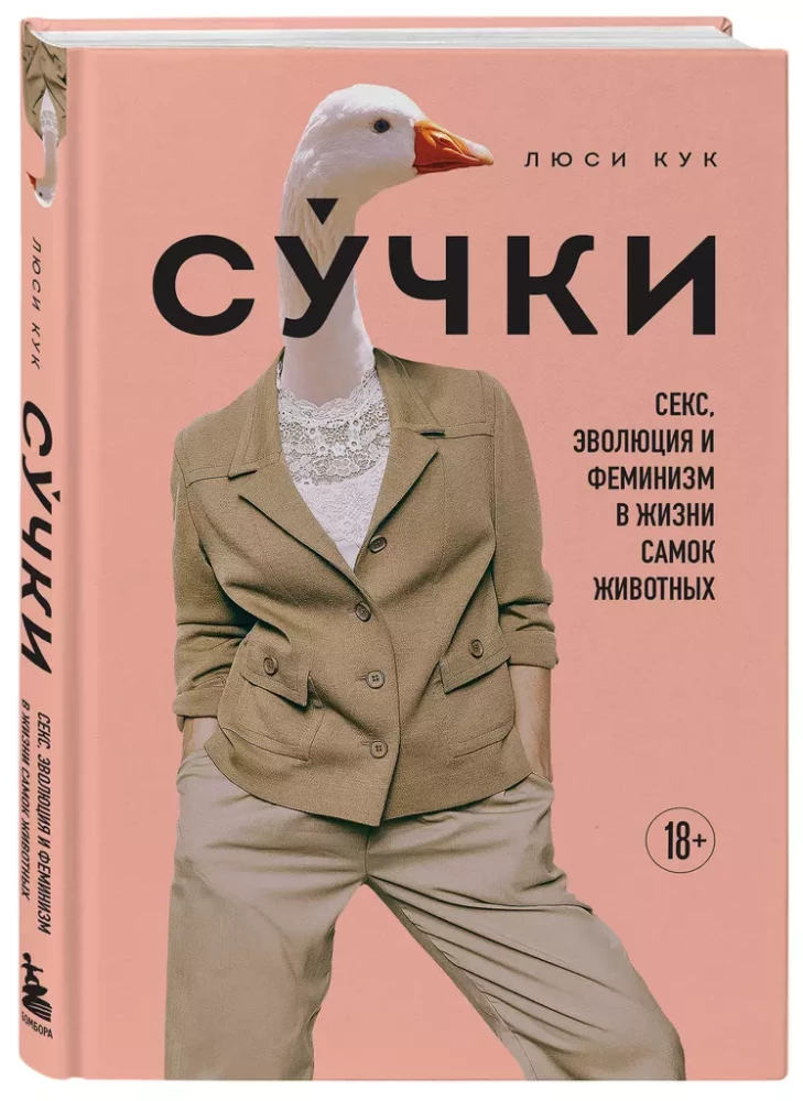 Sukas. Sekss, evolūcija un feminisms dzīvnieku mātīšu dzīvē
