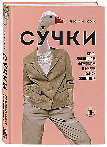 Sukas. Sekss, evolūcija un feminisms dzīvnieku mātīšu dzīvē