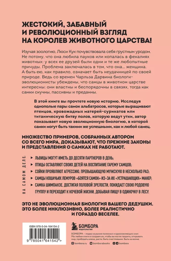 Sukas. Sekss, evolūcija un feminisms dzīvnieku mātīšu dzīvē