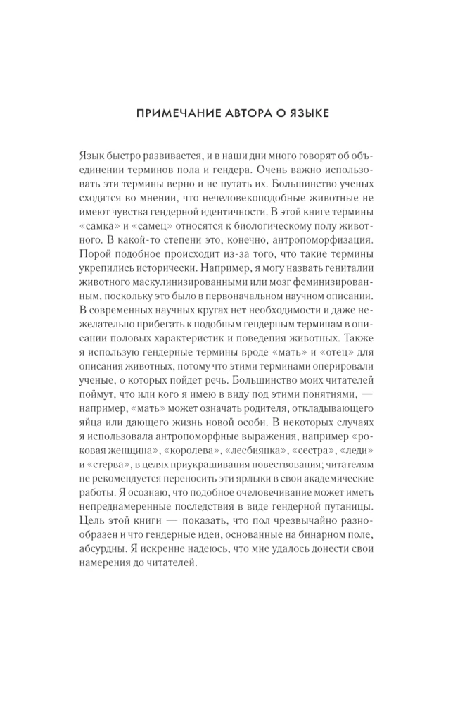 Sukas. Sekss, evolūcija un feminisms dzīvnieku mātīšu dzīvē