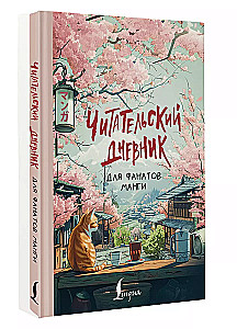 Lasītāju dienasgrāmata manga faniem