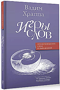 Игры слов
