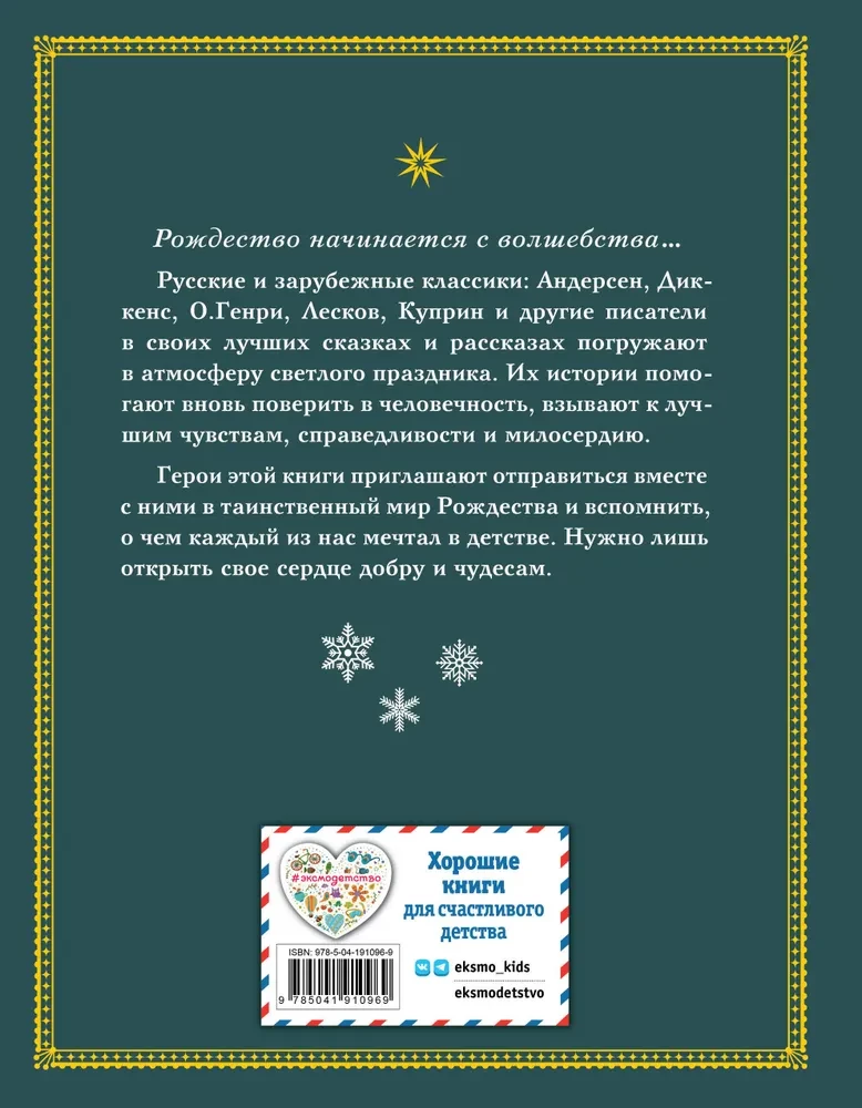 Ziemas burvība. Ziemassvētku stāstu krājums