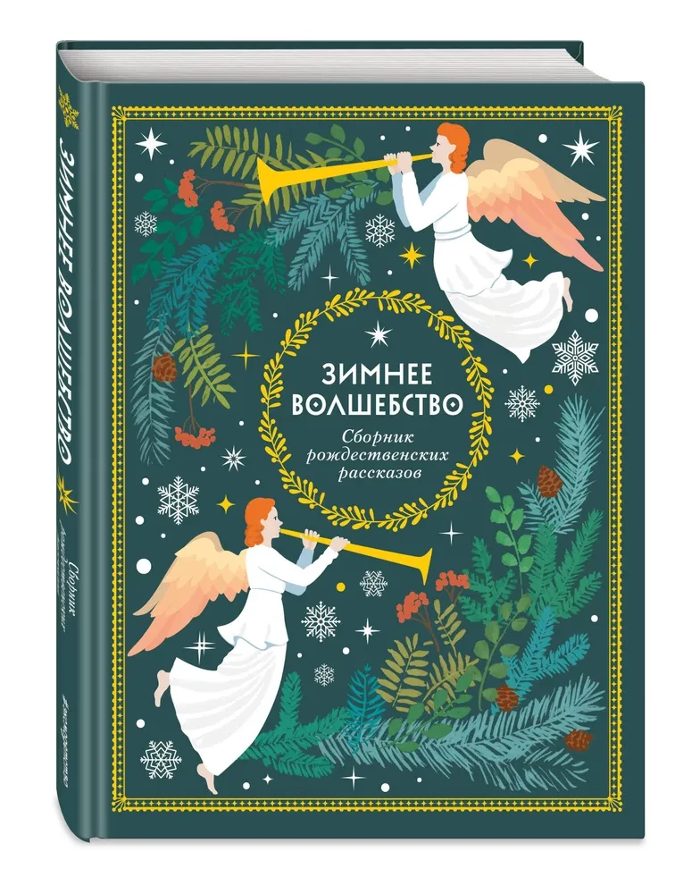 Ziemas burvība. Ziemassvētku stāstu krājums
