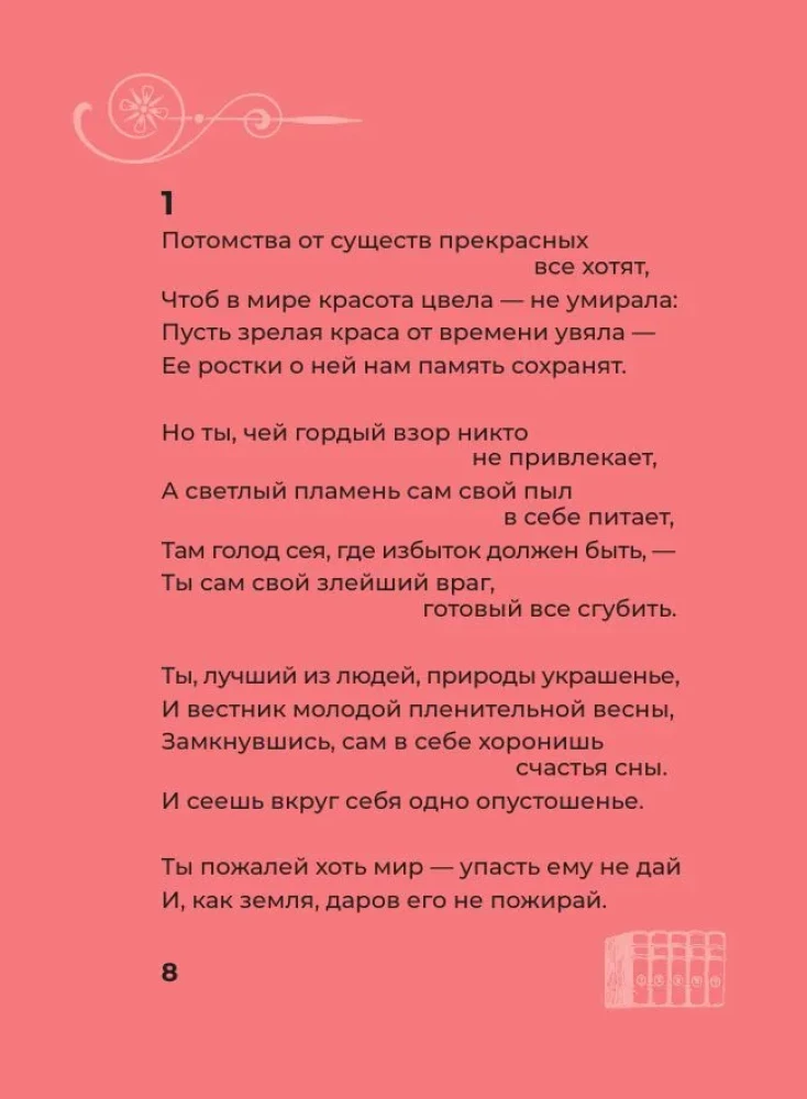 Šekspīrs. Izvēlētie soneti ar ilustrācijām