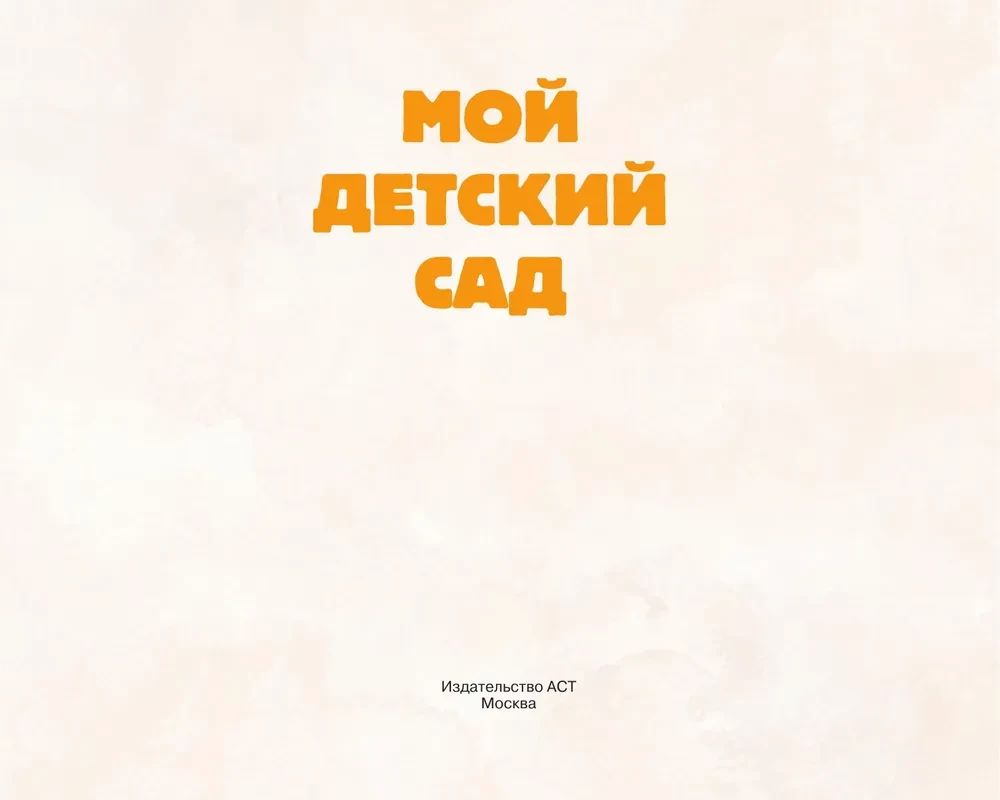 Mans bērnudārzs (zaļš)