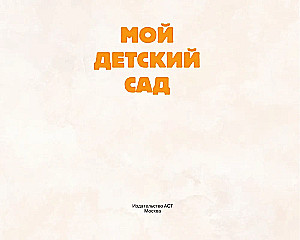 Mans bērnudārzs (zaļš)