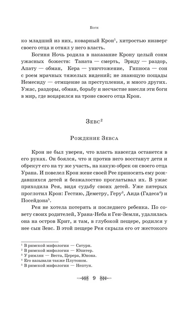 Leģendas un mīti Senajā Grieķijā
