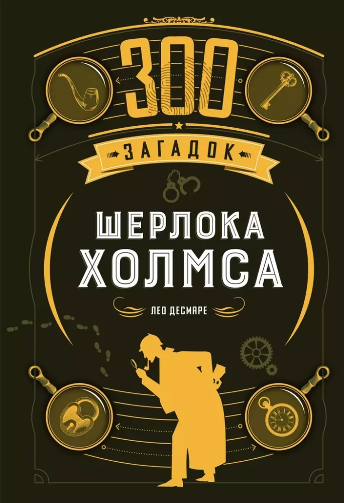 300 mīklu Šerloka Holmsa