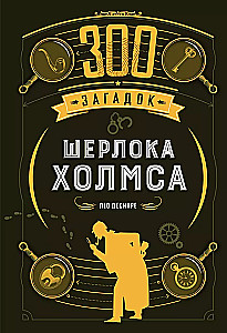 300 mīklu Šerloka Holmsa