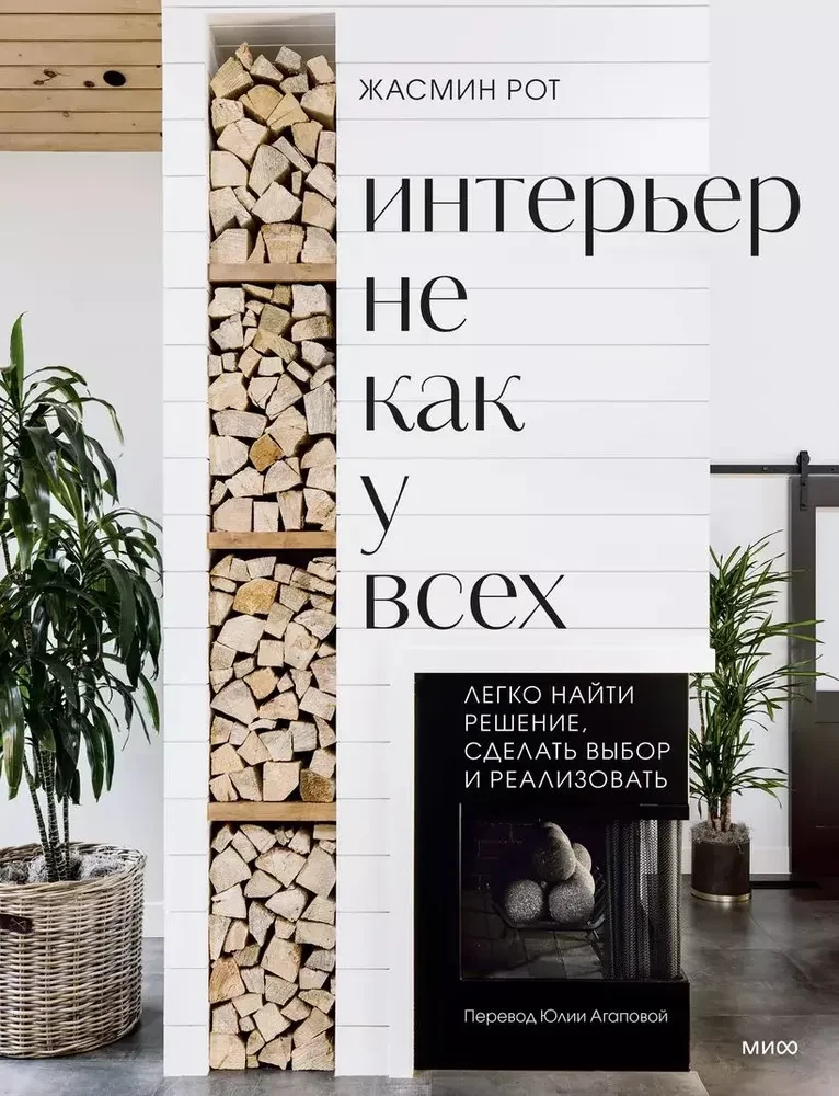 Interjers, kas nav kā citiem. Viegli atrast risinājumu, izdarīt izvēli un īstenot
