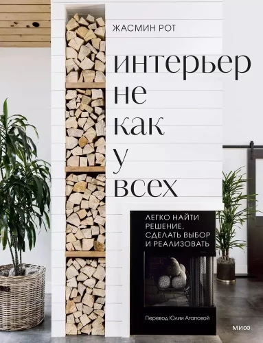 Interjers, kas nav kā citiem. Viegli atrast risinājumu, izdarīt izvēli un īstenot