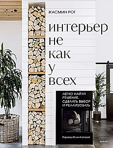 Interjers, kas nav kā citiem. Viegli atrast risinājumu, izdarīt izvēli un īstenot