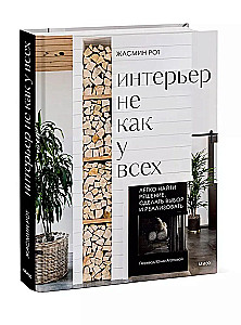 Interjers, kas nav kā citiem. Viegli atrast risinājumu, izdarīt izvēli un īstenot