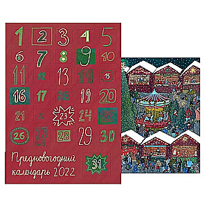 Adventa kalendārs. Ziemassvētku tirdziņš